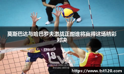 莫斯巴达与哈巴罗夫激战正酣谁将赢得这场精彩对决