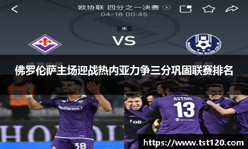 佛罗伦萨主场迎战热内亚力争三分巩固联赛排名
