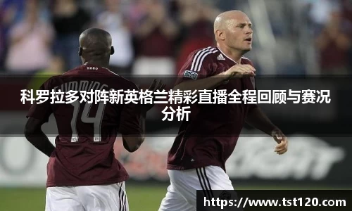科罗拉多对阵新英格兰精彩直播全程回顾与赛况分析