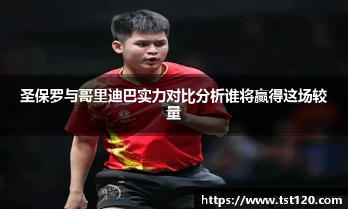 圣保罗与哥里迪巴实力对比分析谁将赢得这场较量