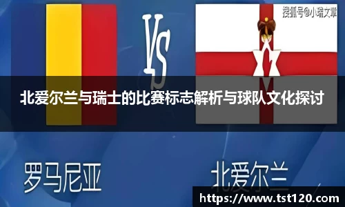 北爱尔兰与瑞士的比赛标志解析与球队文化探讨