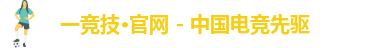一竞技官网